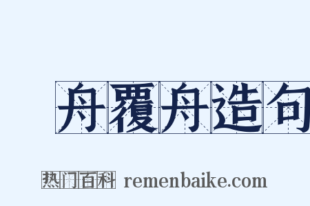 載舟覆舟造句是什么意思的图片